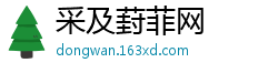 采及葑菲网